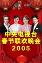 石智勇 2005年中央电视台春节联欢晚会
