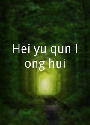 Hei yu qun long hui海报封面图
