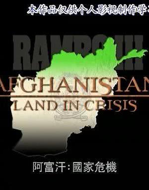 阿富汗：危机大地海报封面图