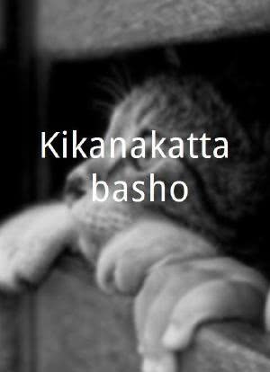 Kikanakatta basho海报封面图