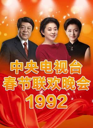 1992年中央电视台春节联欢晚会海报封面图