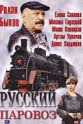 Mariya Kapitskaya 俄罗斯蒸汽机车
