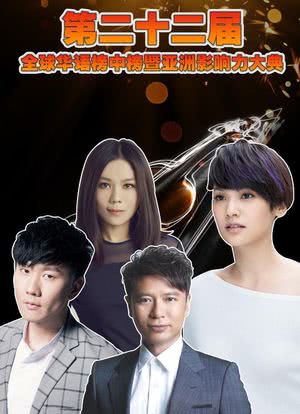 第22届全球华语榜中榜海报封面图