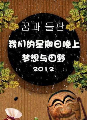 我们的星期日晚上:梦想与田野 2012海报封面图
