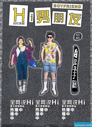 Hi男朋友第二季海报封面图