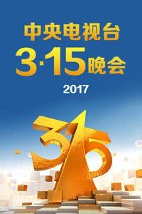 中央电视台3·15晚会 2017海报封面图