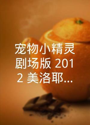 宠物小精灵剧场版 2012:美洛耶塔的闪亮独唱会海报封面图