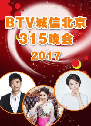 BTV诚信北京315晚会 2017海报封面图