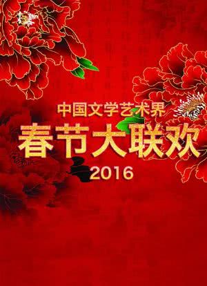 中国文学艺术界春节大联欢 2016海报封面图