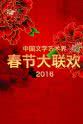 瞿弦和 中国文学艺术界春节大联欢 2016