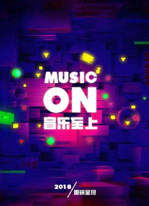 音乐至上MUSIC ON海报封面图