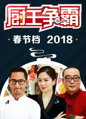 厨王争霸春节档 2018海报封面图