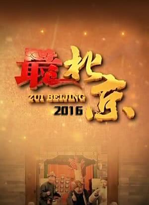 最北京 2016海报封面图