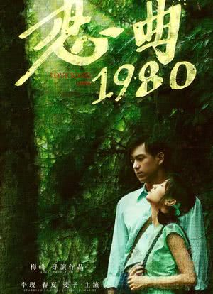 恋曲1980海报封面图