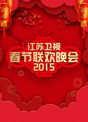 江苏卫视春节联欢晚会 2015海报封面图