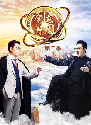 创意中国 第二季海报封面图