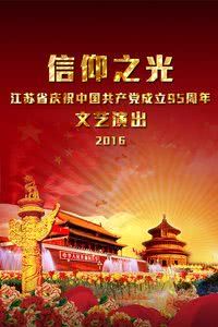 信仰之光-江苏省庆祝中国共产党成立95周年文艺演出 2016海报封面图