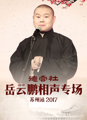 德云社岳云鹏相声专场苏州站 2017海报封面图