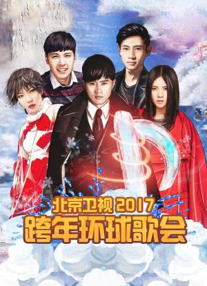 北京卫视跨年环球歌会 2017海报封面图