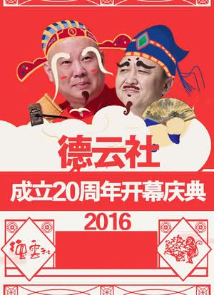 德云社二十周年庆典海报封面图