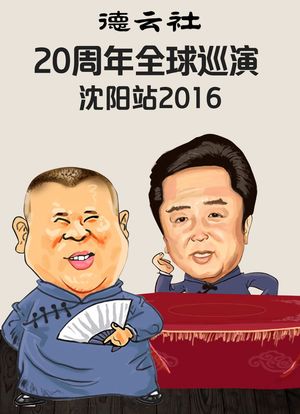 德云社20周年全球巡演沈阳站 2016海报封面图