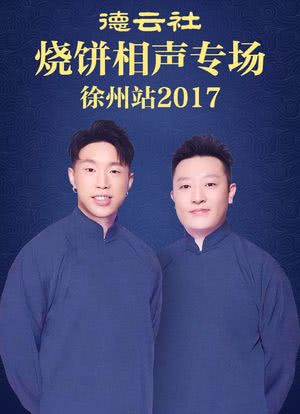 德云社烧饼相声专场 徐州站 2017海报封面图