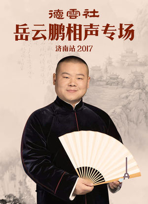 德云社岳云鹏相声专场济南站 2017海报封面图