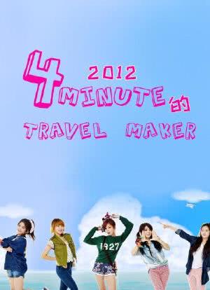 4minute的Travel Maker 2012海报封面图
