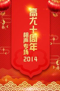 《高尤十周年》相声专场 2014海报封面图