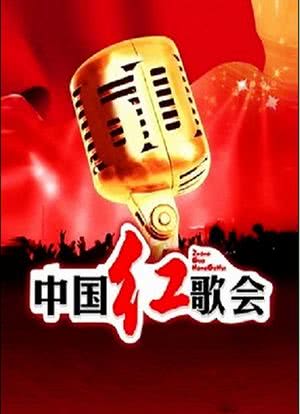 中国红歌会 2013海报封面图