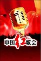 廖杰 中国红歌会 2013