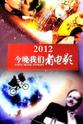 张婕 今晚我们看电影 2012