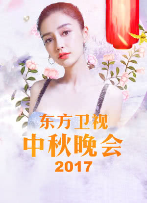 2017东方卫视中秋晚会海报封面图