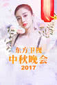 傅琰东 2017东方卫视中秋晚会