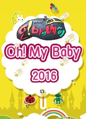 Oh! My Baby 2016海报封面图