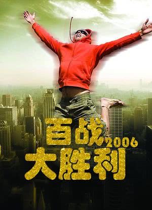 百战大胜利 2006海报封面图