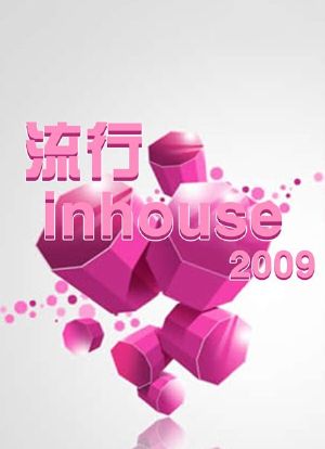 流行inhouse 2009海报封面图