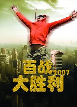 百战大胜利 2007海报封面图