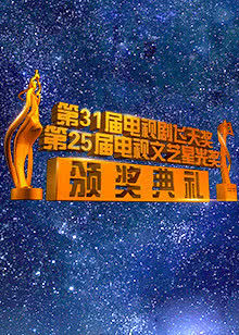 第31届中国电视剧飞天奖颁奖典礼海报封面图