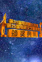 常江 第31届中国电视剧飞天奖颁奖典礼