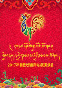 西藏电视台2017藏历火鸡新年电视联欢晚会海报封面图