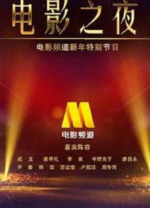 中国电影之夜海报封面图