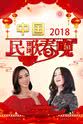 蜜蜂少女队 中国民歌春晚 2018