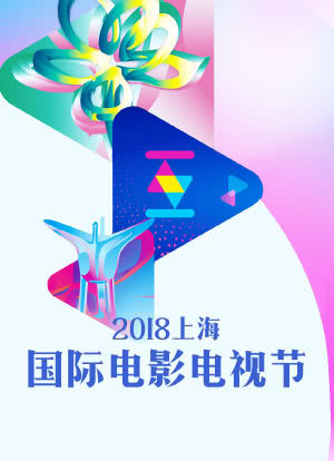 上海国际电影电视节 2018海报封面图