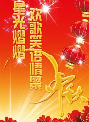 星光熠熠欢歌笑语情聚中秋 2012海报封面图