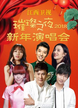 2018江西卫视新年演唱会海报封面图
