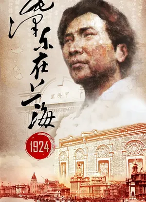 毛泽东在上海1924海报封面图