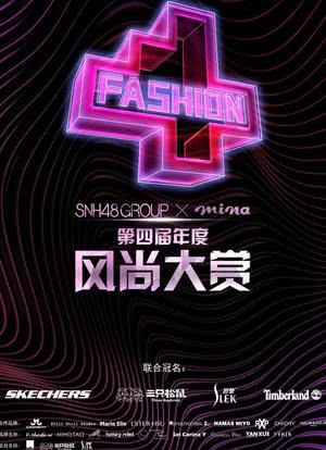 SNH48 GROUP x 米娜mina 第四届年度风尚大赏海报封面图