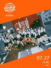 “新的旅程”SNH48 GROUP第六届偶像年度人气总决选演唱会