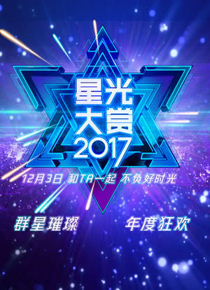2017腾讯视频星光大赏海报封面图